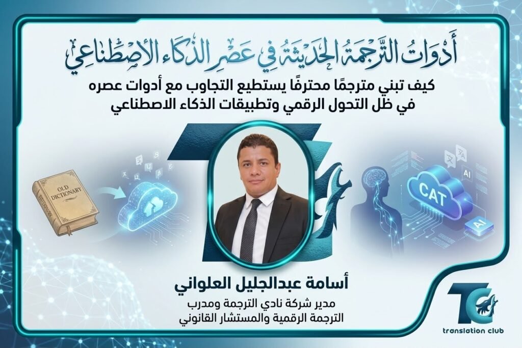 أدوات الترجمة الحديثة في عصر الذكاء الاصطناعي