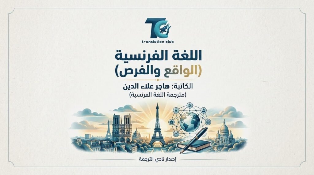 اللغة الفرنسية - الواقع والفرص