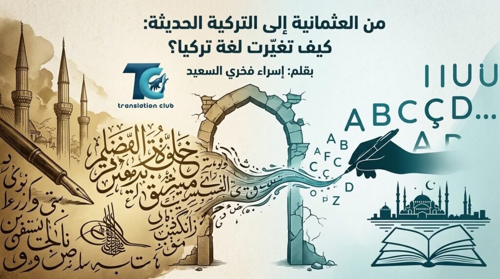 من العثمانية إلى التركية الحديثة: كيف تغيّرت لغة تركيا؟
