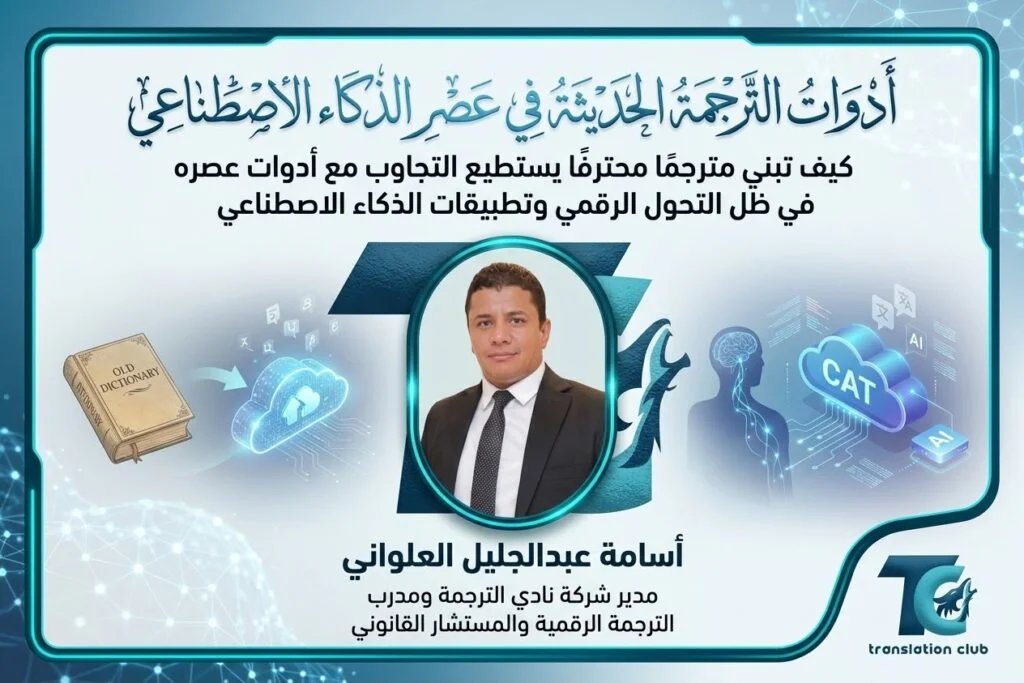 أدوات الترجمة الحديثة في عصر الذكاء الاصطناعي