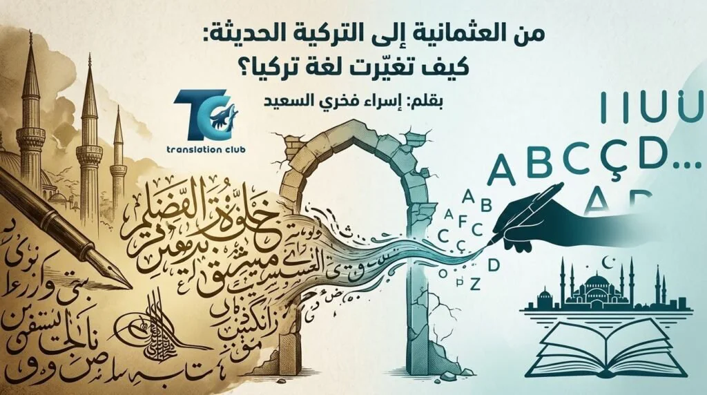 من العثمانية إلى التركية الحديثة: كيف تغيّرت لغة تركيا؟